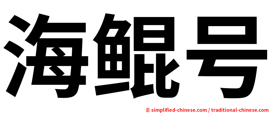 海鲲号