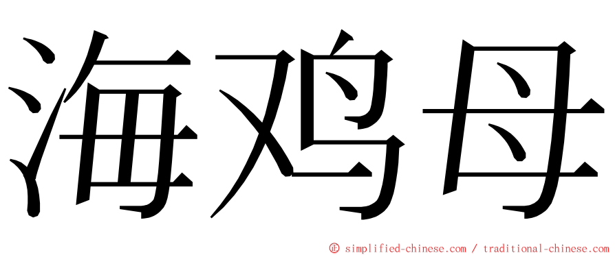 海鸡母 ming font