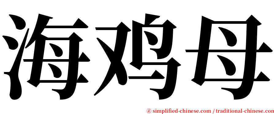 海鸡母 serif font
