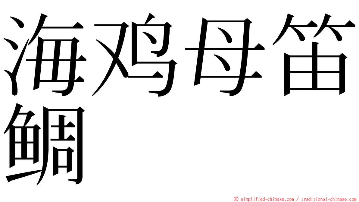 海鸡母笛鲷 ming font