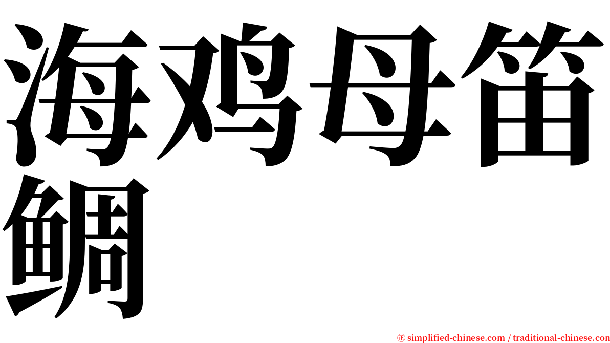 海鸡母笛鲷 serif font