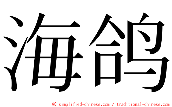海鸽 ming font