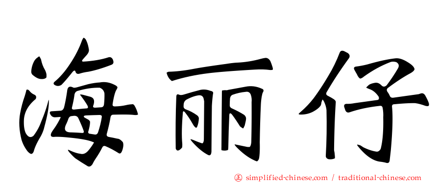 海丽仔