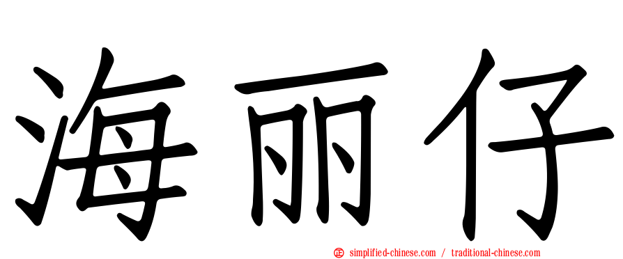海丽仔