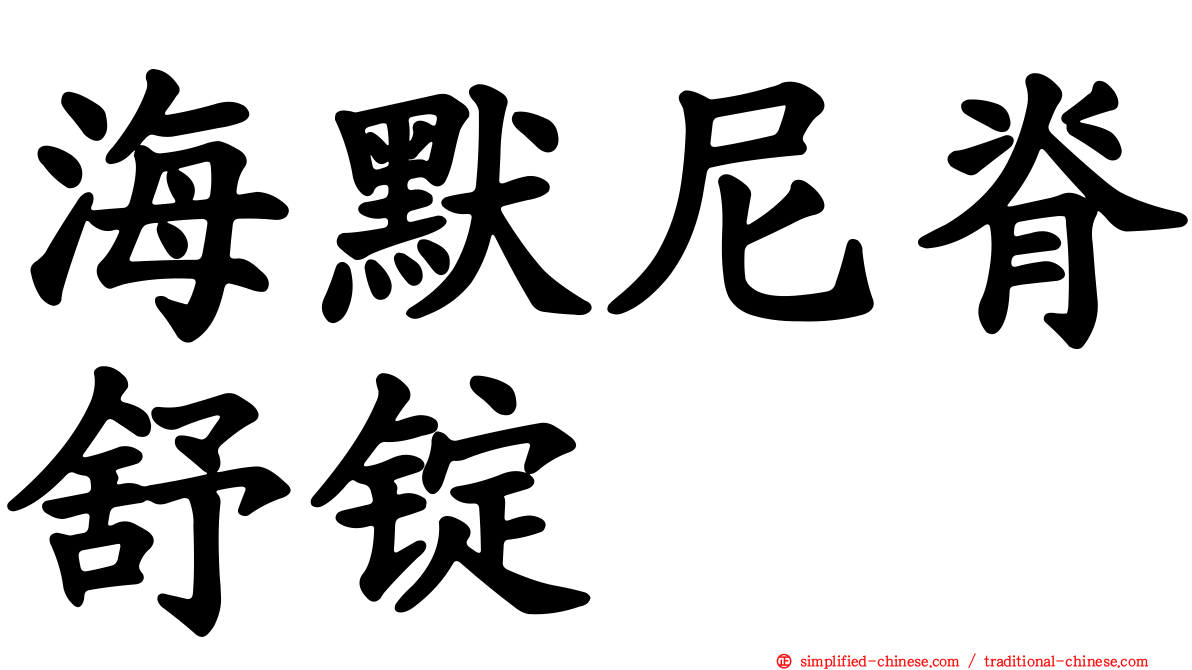 海默尼脊舒锭