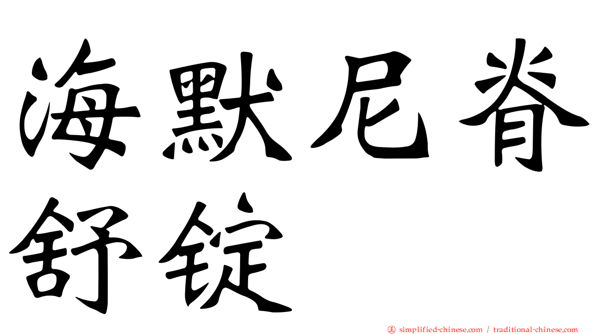 海默尼脊舒锭