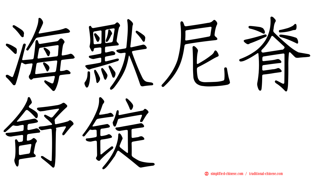 海默尼脊舒锭