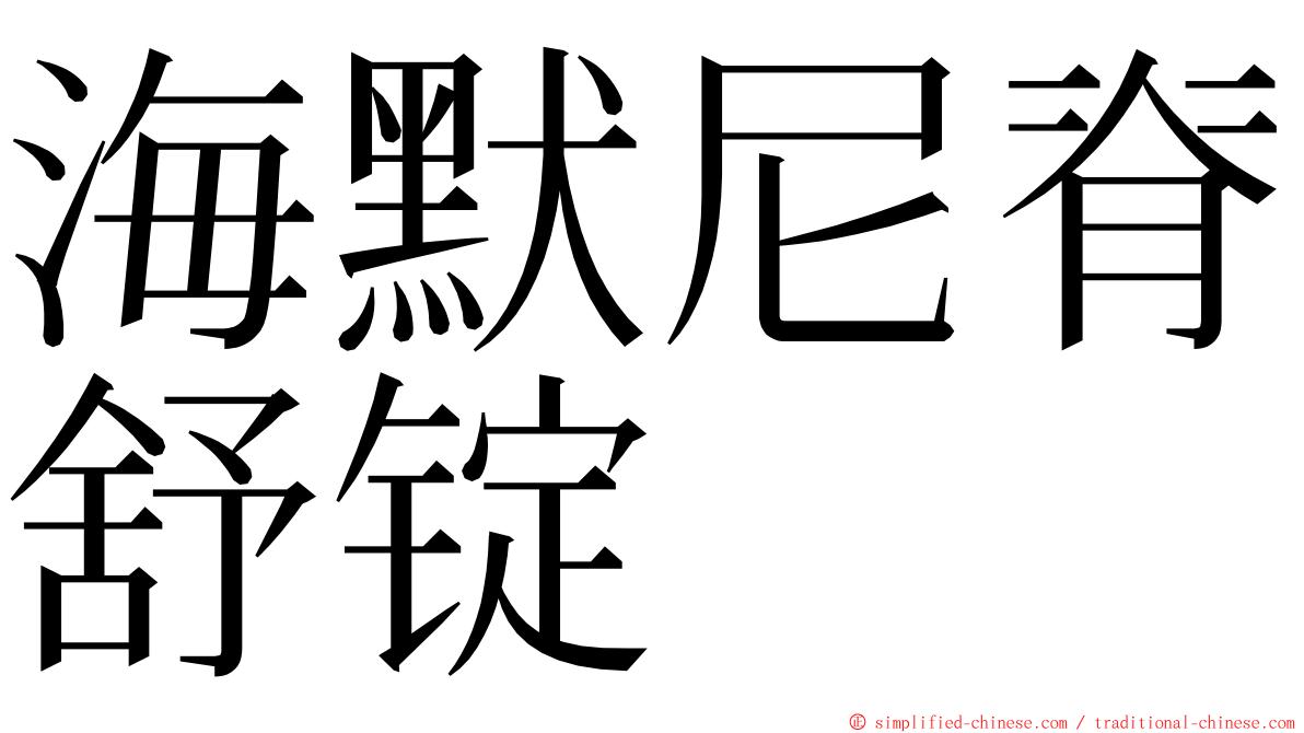 海默尼脊舒锭 ming font