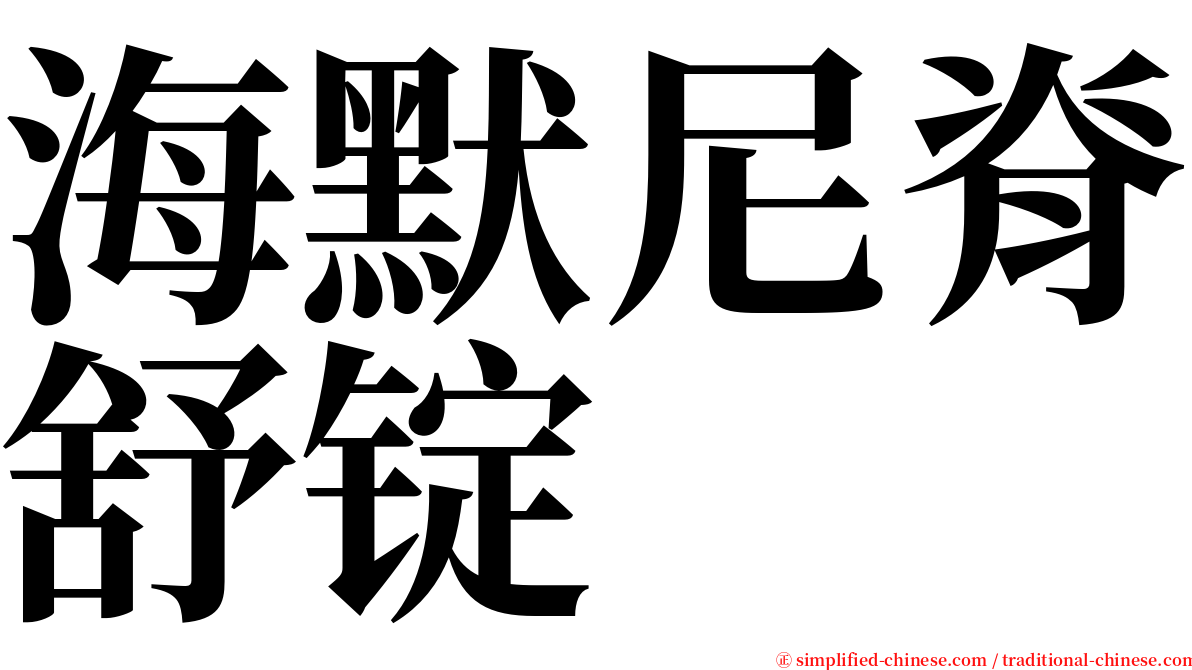海默尼脊舒锭 serif font