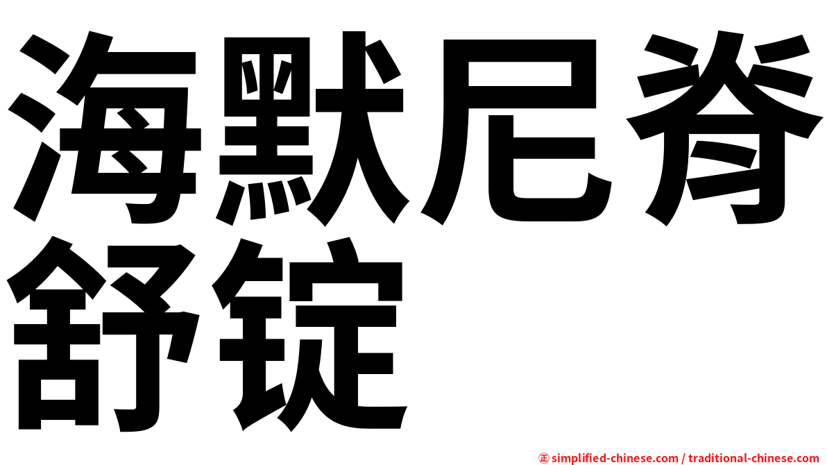 海默尼脊舒锭