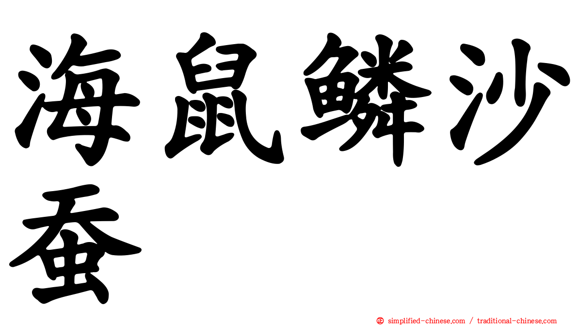 海鼠鳞沙蚕