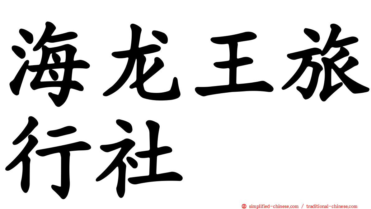 海龙王旅行社
