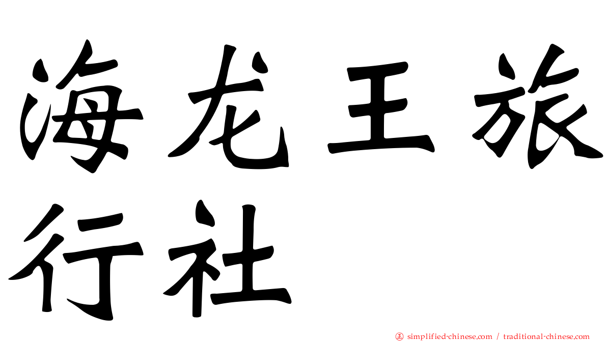 海龙王旅行社