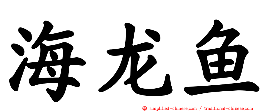 海龙鱼