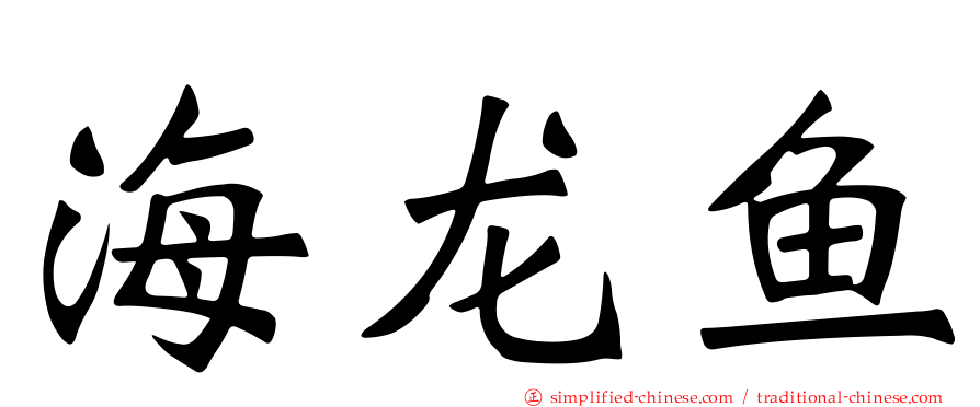 海龙鱼