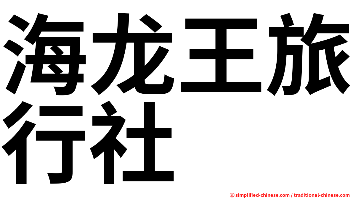 海龙王旅行社