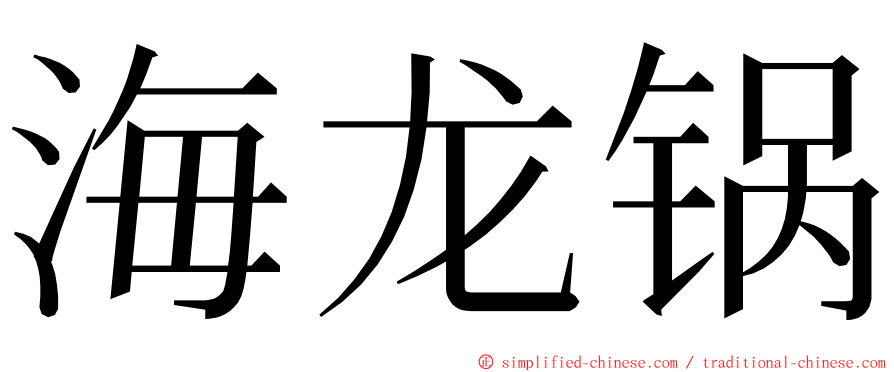 海龙锅 ming font