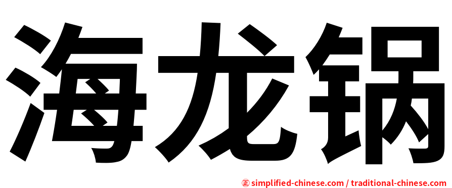 海龙锅