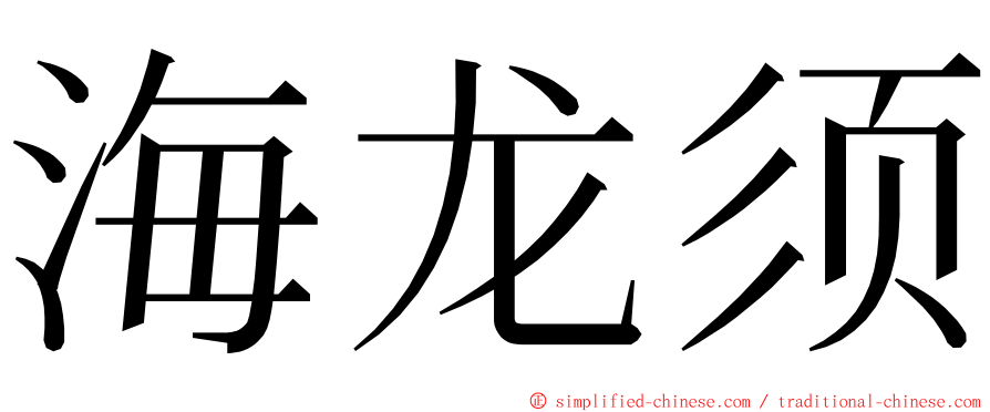 海龙须 ming font