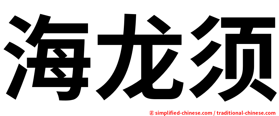 海龙须