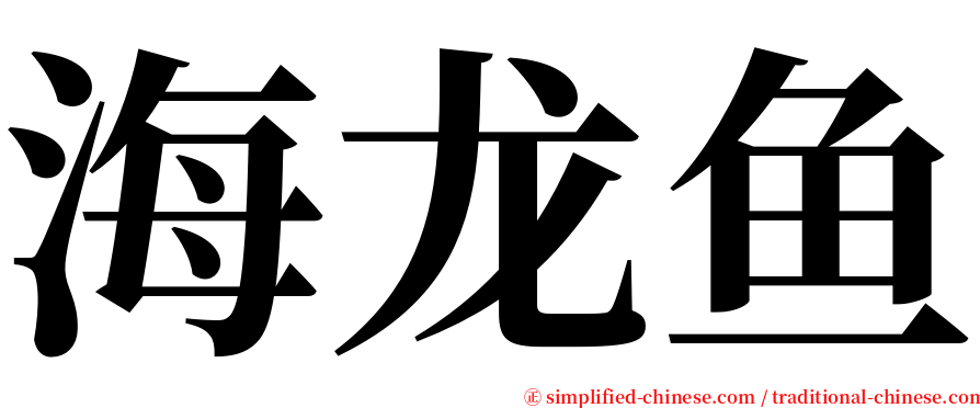 海龙鱼 serif font
