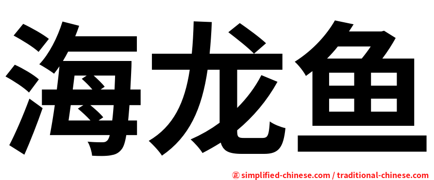 海龙鱼