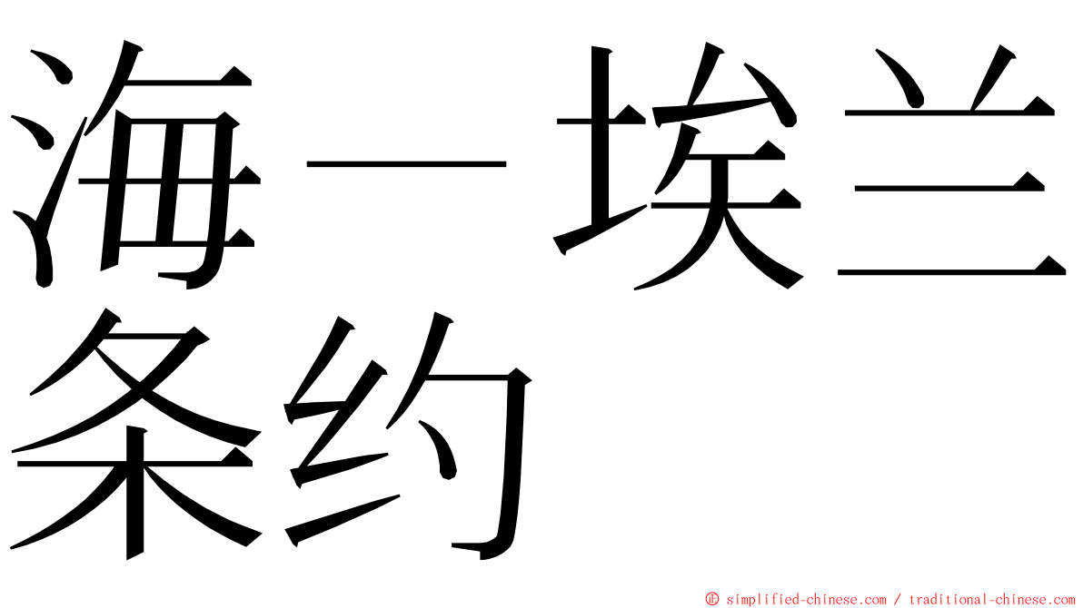 海－埃兰条约 ming font
