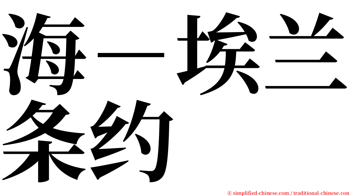 海－埃兰条约 serif font