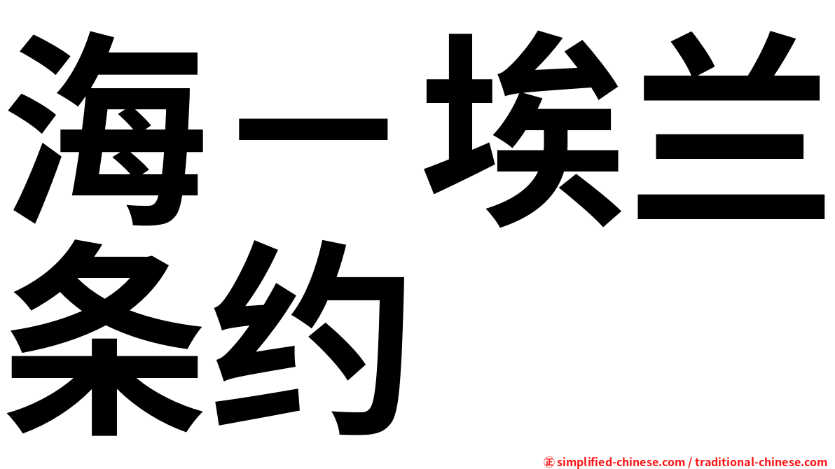 海－埃兰条约