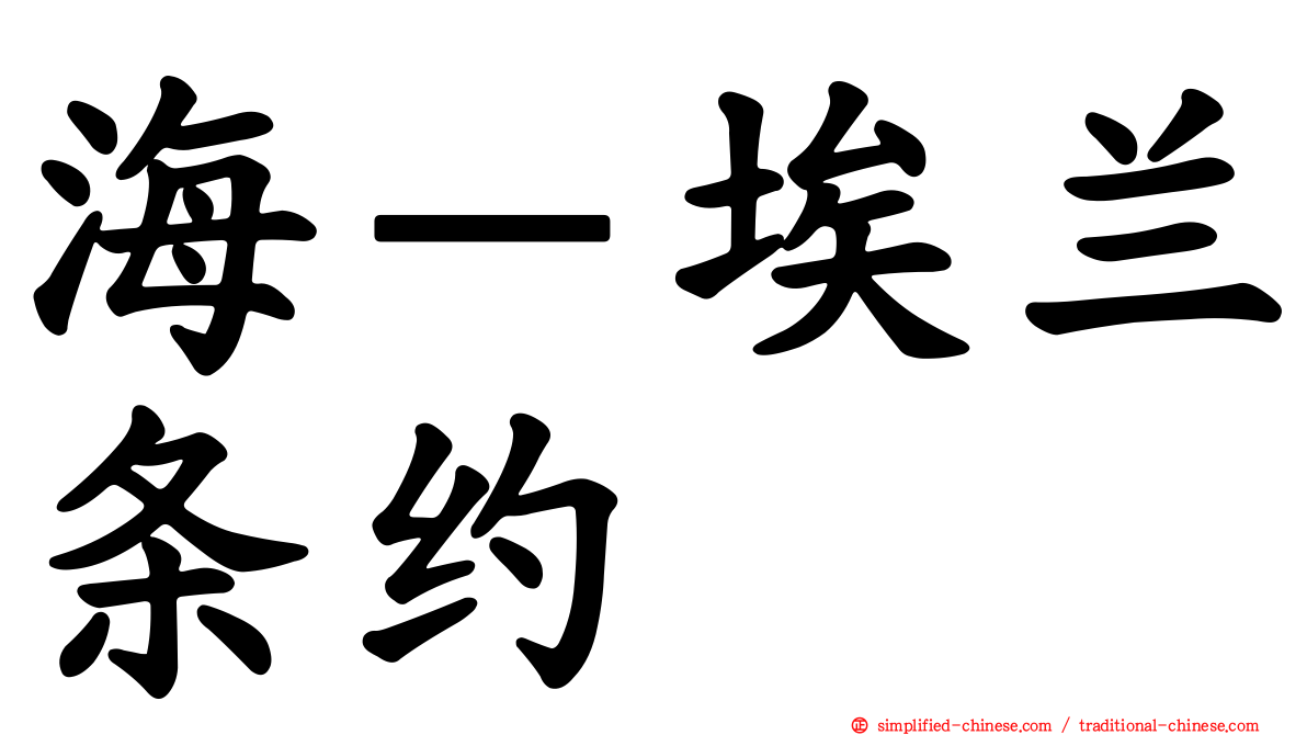 海－埃兰条约