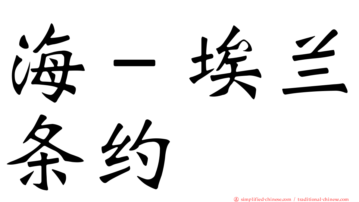 海－埃兰条约