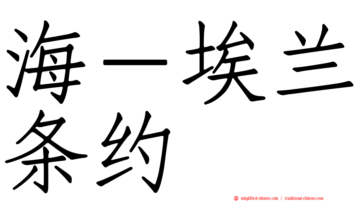 海－埃兰条约