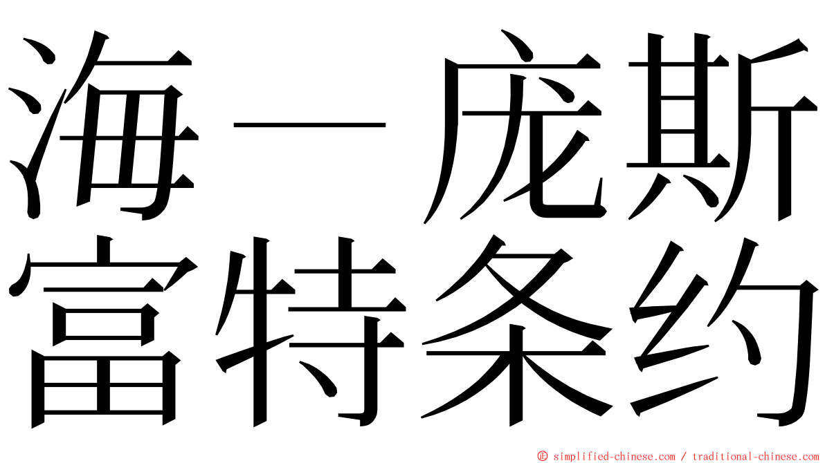 海－庞斯富特条约 ming font