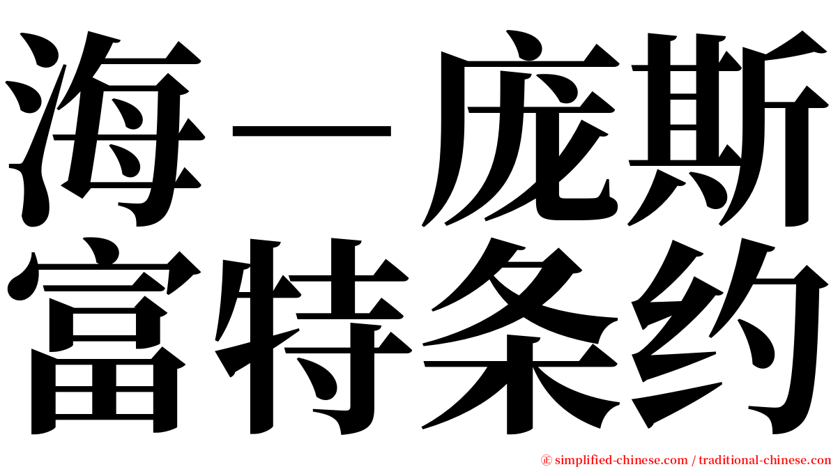 海－庞斯富特条约 serif font