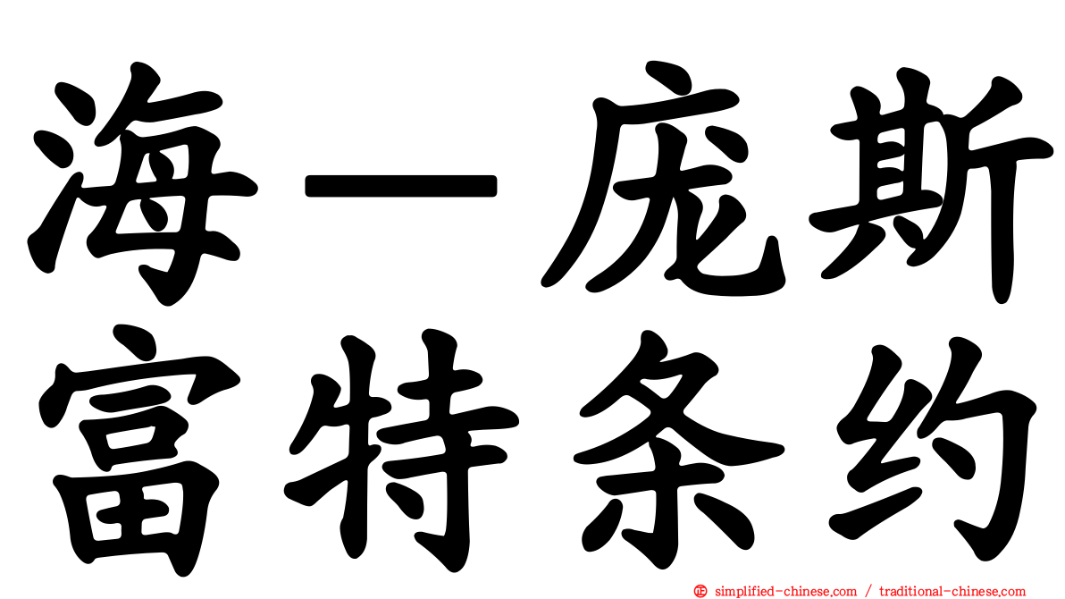海－庞斯富特条约