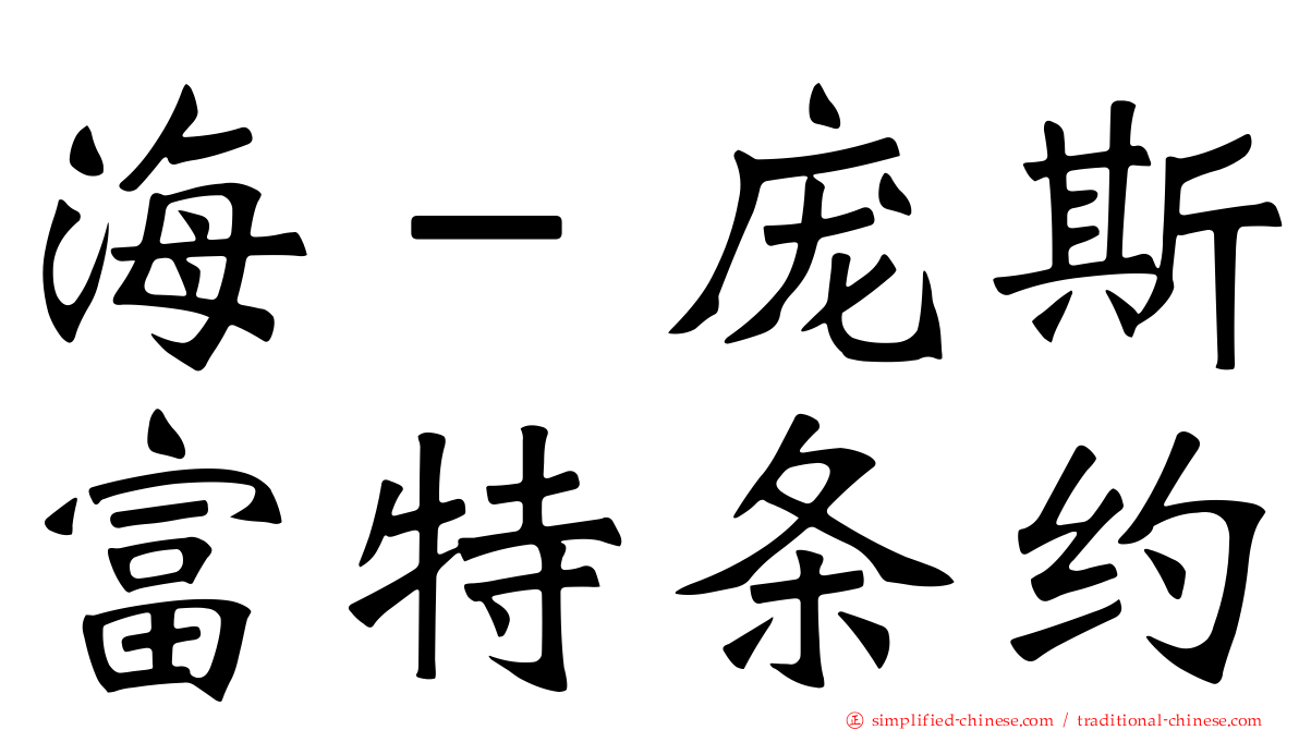 海－庞斯富特条约