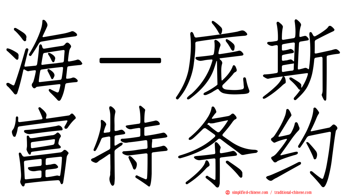 海－庞斯富特条约