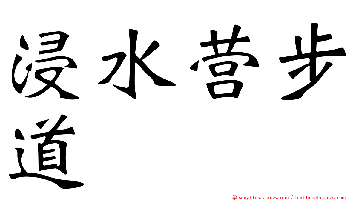 浸水营步道