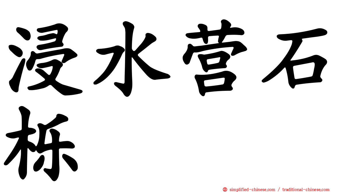 浸水营石栎
