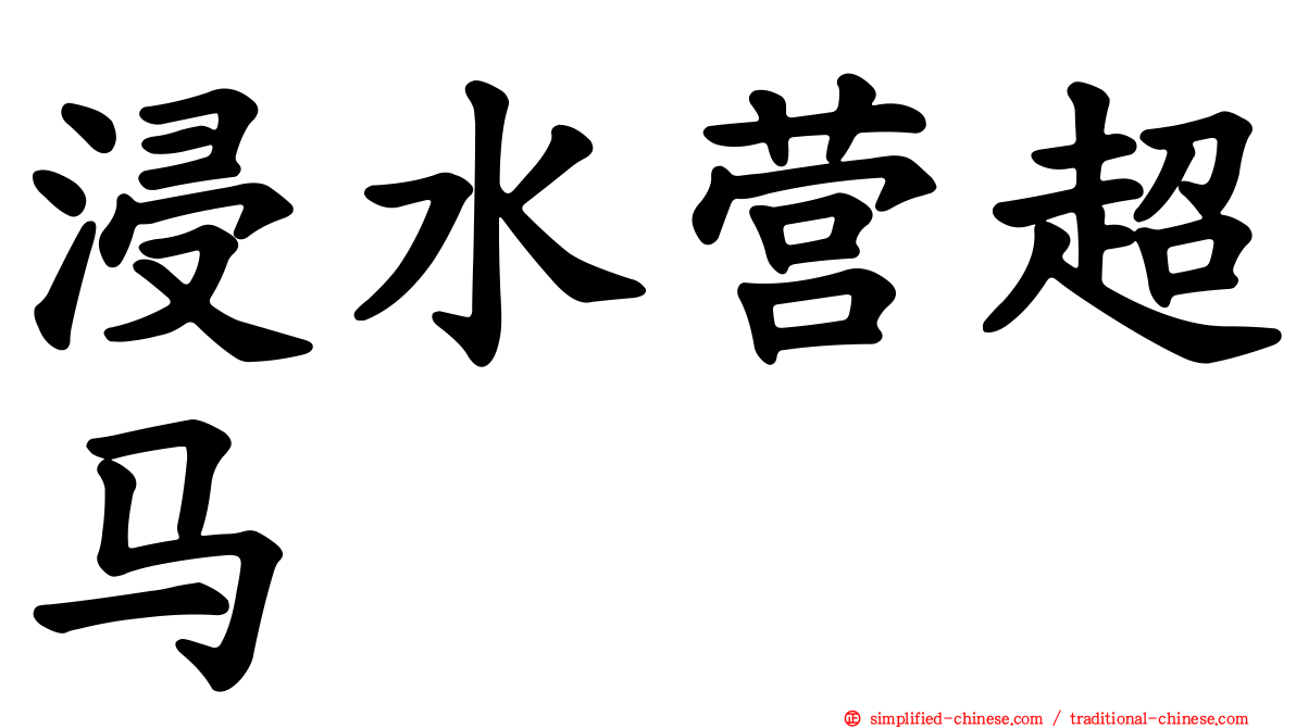 浸水营超马