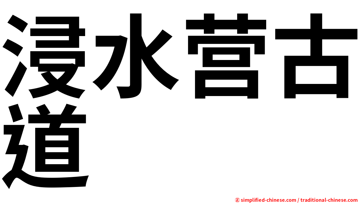 浸水营古道
