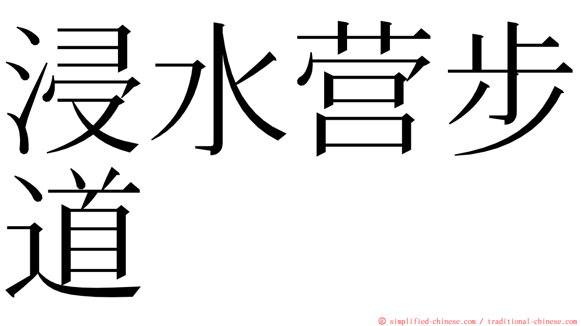 浸水营步道 ming font