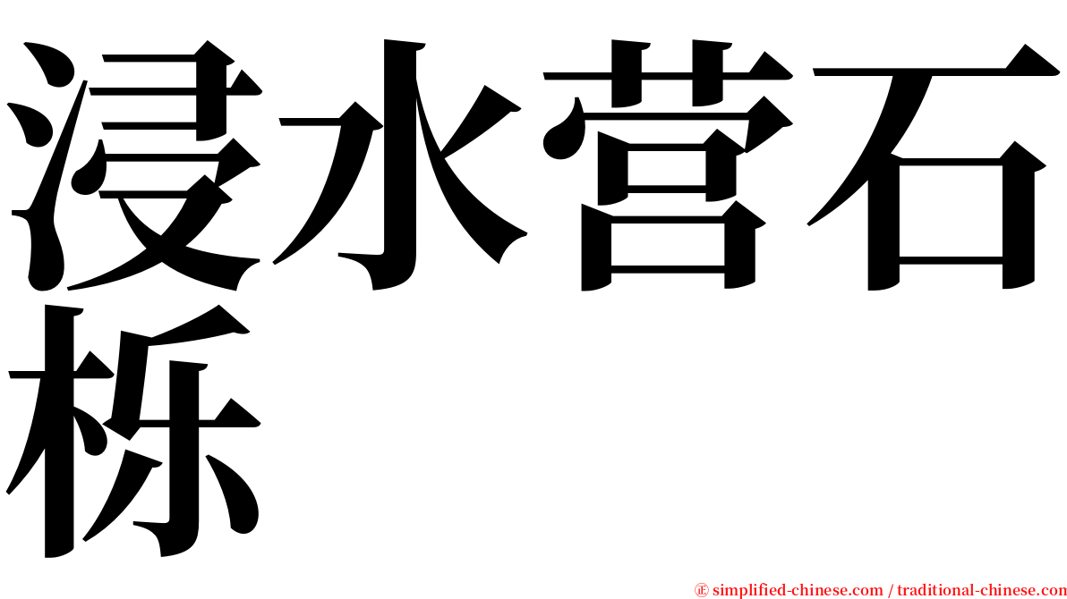 浸水营石栎 serif font