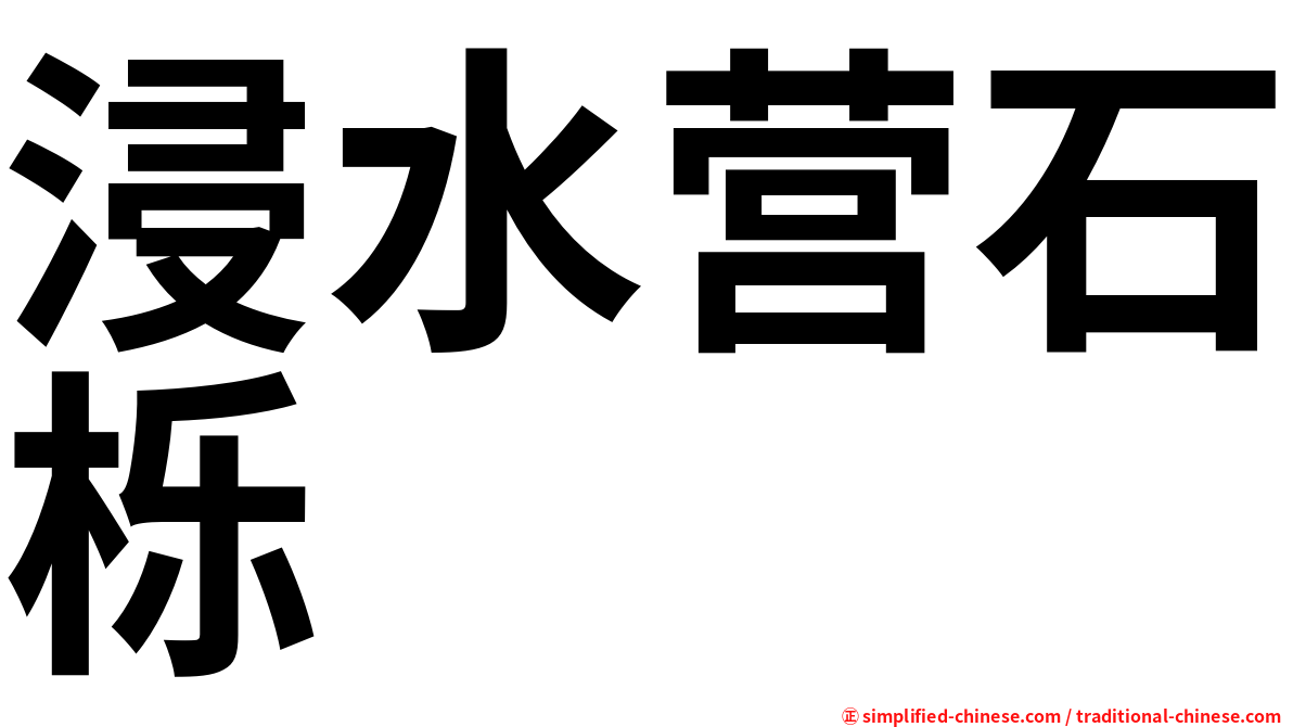 浸水营石栎