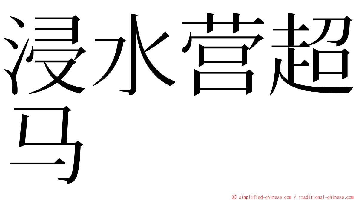 浸水营超马 ming font