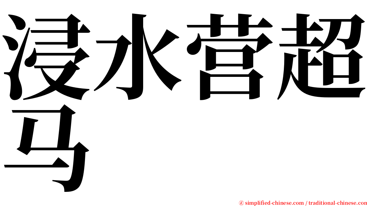 浸水营超马 serif font