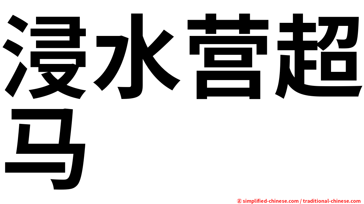 浸水营超马