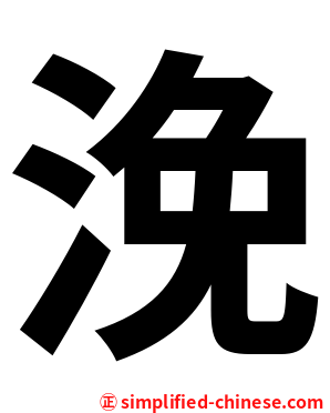 浼