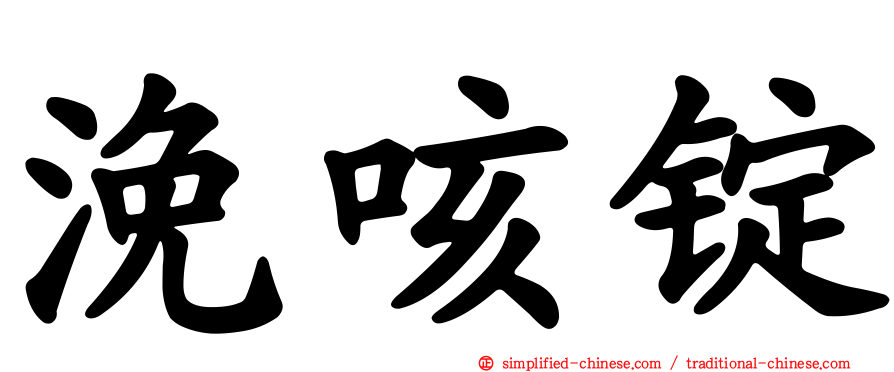 浼咳锭