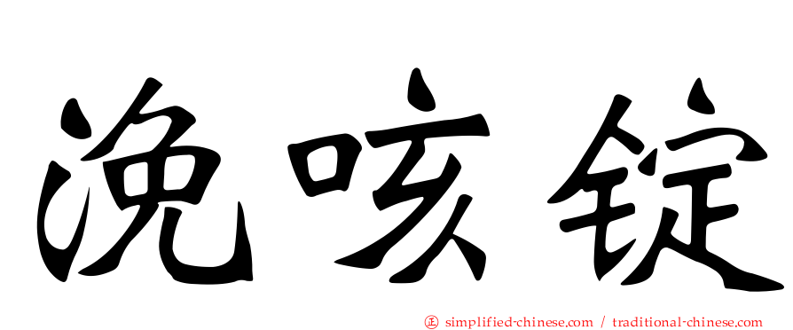 浼咳锭
